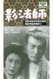 続影法師 (1950)