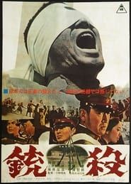 銃殺 (1964)