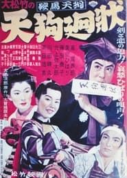 鞍馬天狗 天狗廻状 (1952)