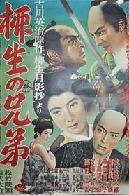 柳生の兄弟 (1952)