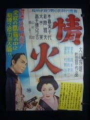 情火 (1952)