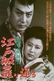 旗本退屈男 江戸城罷り通る (1952)