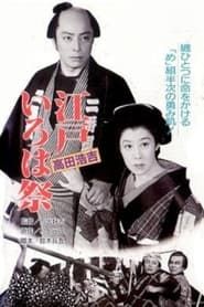 江戸いろは祭 (1953)