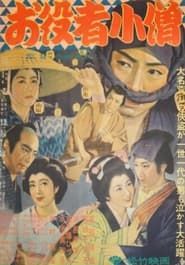お役者小僧 (1953)