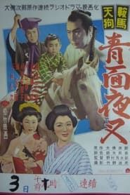 鞍馬天狗 青面夜叉 (1953)