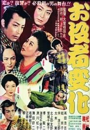 お役者変化 (1954)