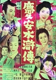 慶安水滸傳 (1954)