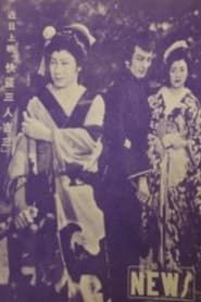 快盗三人吉三 (1954)