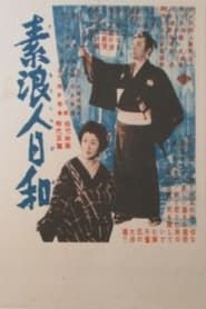 素浪人日和 (1954)