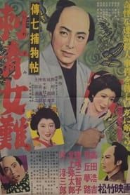 伝七捕物帖 刺青女難 (1954)