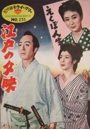 江戸の夕映 (1954)