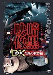 Ankoku Eizo DX: Kindan no Sekai-hen series tv