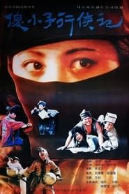 傻小子行侠记 (1989)