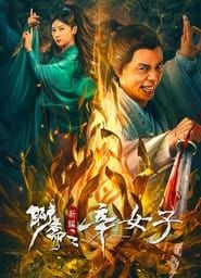 New Liao Zhai: The Story of a Sinful Woman series tv