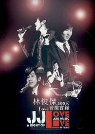林俊傑 100天Love音樂實錄 (2012)