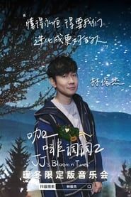 林俊傑「咖啡調調」暖冬限定版音樂會 series tv