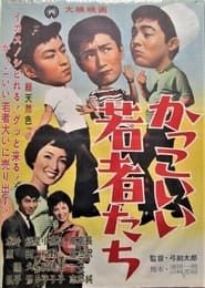 Kakkoii wakamono tachi (1962)