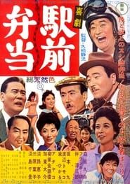 喜劇 駅前弁当 (1961)
