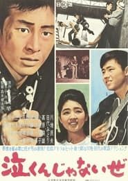 泣くんじゃないぜ (1962)