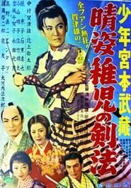 晴姿稚児の剣法 (1956)