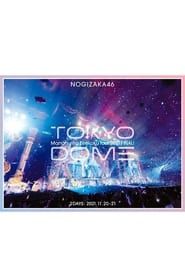 乃木坂46 真夏の全国ツアー2021 FINAL! IN TOKYO DOME (2021)