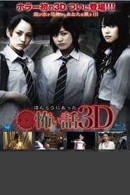 劇場版ほんとうにあった怖い話3D (2010)
