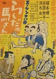 Enoken ohako rakuda no Ma-san (1950)