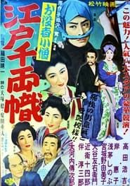 お役者小僧 江戸千両幟 (1955)