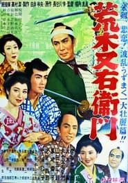 荒木又右衛門 (1955)