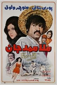 ملا ممد جان (1971)