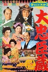 大忠臣蔵 (1957)