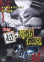 Jitsuroku Chō Toshi Densetsu series tv