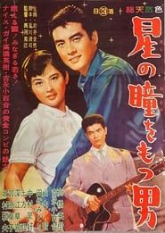 星の瞳をもつ男 (1962)