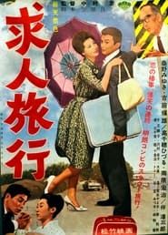 求人旅行 (1962)