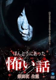 ほんとうにあった怖い話 第四夜 生霊 (2005)