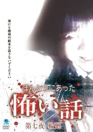 ほんとうにあった怖い話 第七夜 輪廻 (2007)