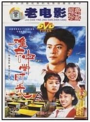 难忘中学时光 (1986)
