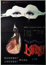 上海舞女 (1989)