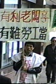Labour's Battle Song (Laid-off Shinkong Textile Workers' Protest) series tv