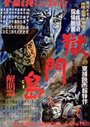 獄門島 解明篇 (1949)