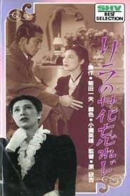 Rira no hana wasureji (1947)