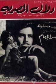 Dalal Al-Masria series tv