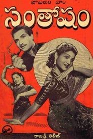 సంతోషం (1955)
