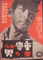 重慶から来た男 (1943)