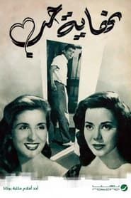 نهاية حب (1957)