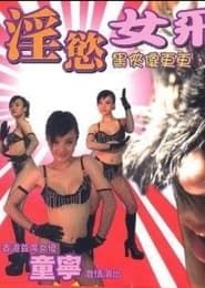 淫欲女飛賊 (2005)