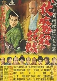 水戸黄門漫遊記 第二部 伏魔殿の妖賊 (1952)