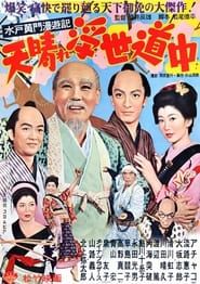水戸黄門漫遊記 天晴れ浮世道中 (1954)