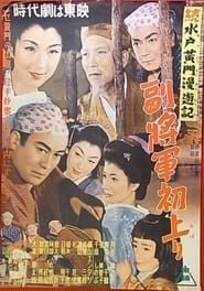 水戸黄門漫遊記 副将軍初上り (1954)