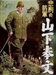 悲劇の将軍 山下奉文 (1953)
